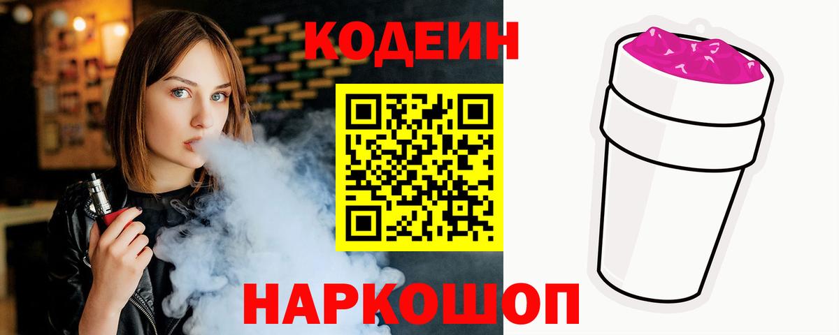 Кодеин Purple Drank Лесосибирск